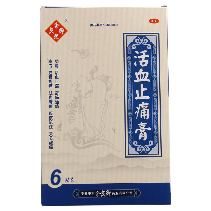 余良卿号活血止痛膏6贴 筋骨疼痛 肌肉麻痹 痰核流注