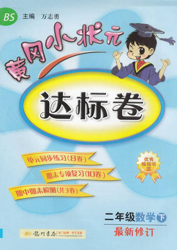 黄冈小状元达标卷二年级数学下册(北师大版)2年级 bs