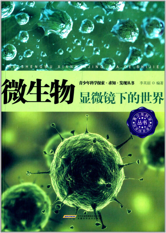 青少年科学探索 求知 发现丛书 微生物:显微镜下的世界