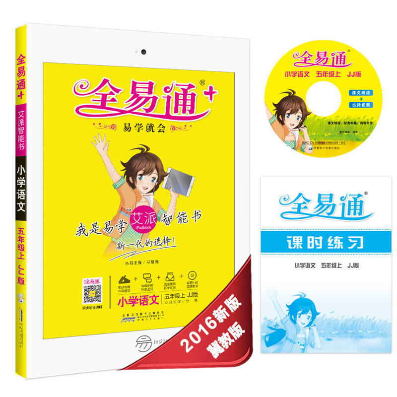 五年级语文上同步教材(冀教版 全彩版) 小学全易通 2016秋
