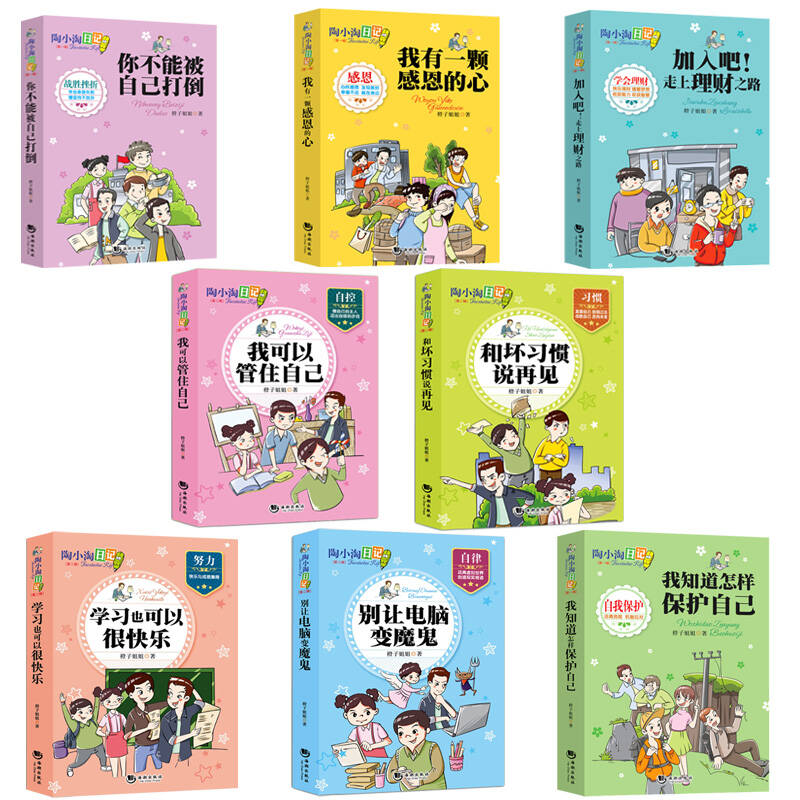 陶小淘日记全8册6-10-11-12岁少儿童励志好故事书三四五六年级小学生
