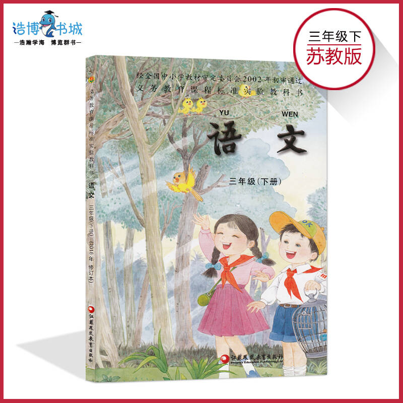 三年级下册语文书 苏教版小学教材课本教科书 3年级下册语文 江苏教育