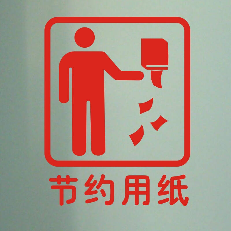 居梦坞 节约用纸 标识贴墙贴纸装饰厕所节能提示贴环保标志贴画 红色