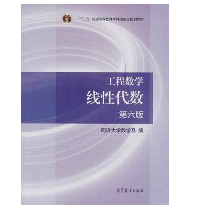 区域包邮 工程数学 线性代数 第六版 同济大学第6版同济6版同济六版