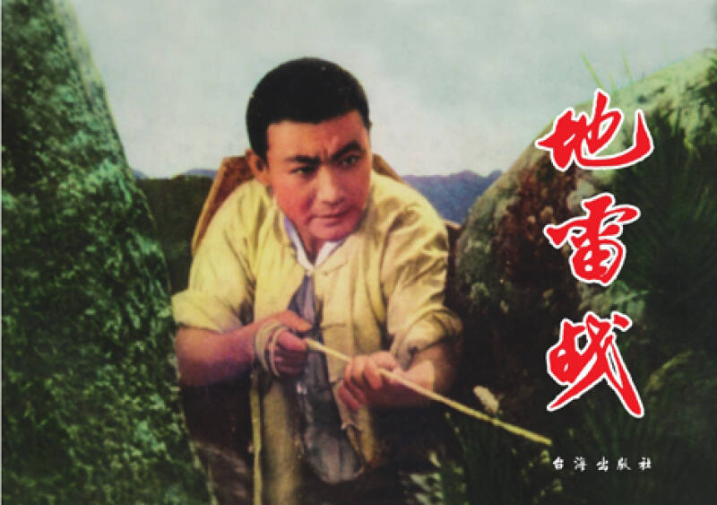 全新正版/地雷战/电影版连环画