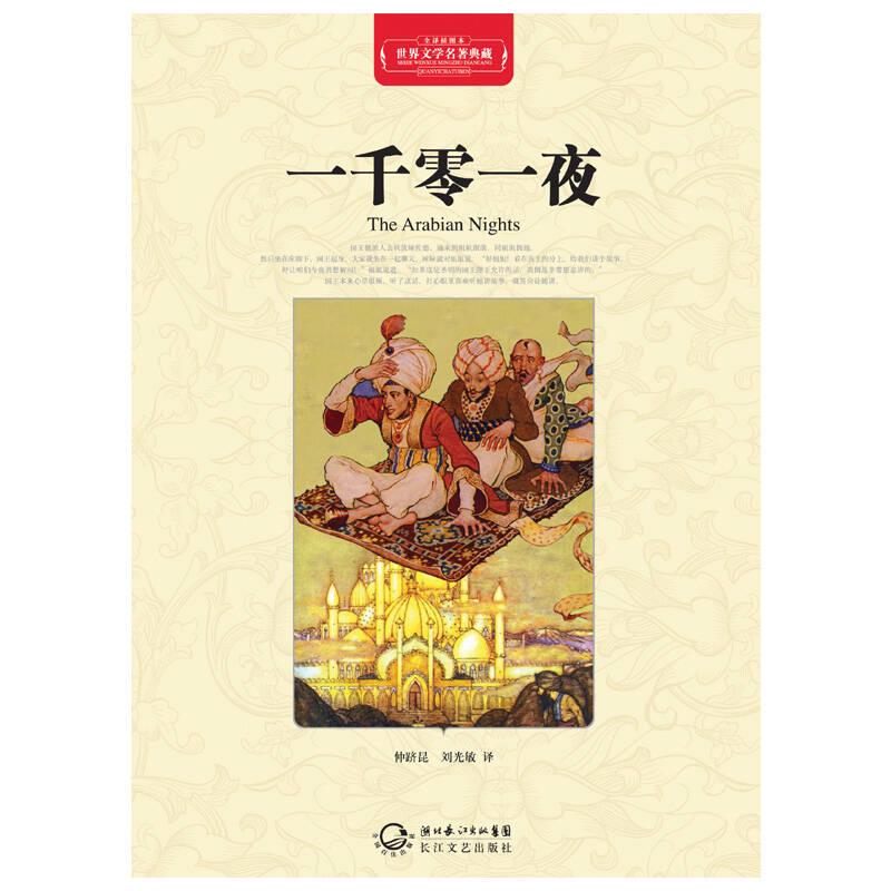 一千零一夜(世界文学名著典藏全译插图本)