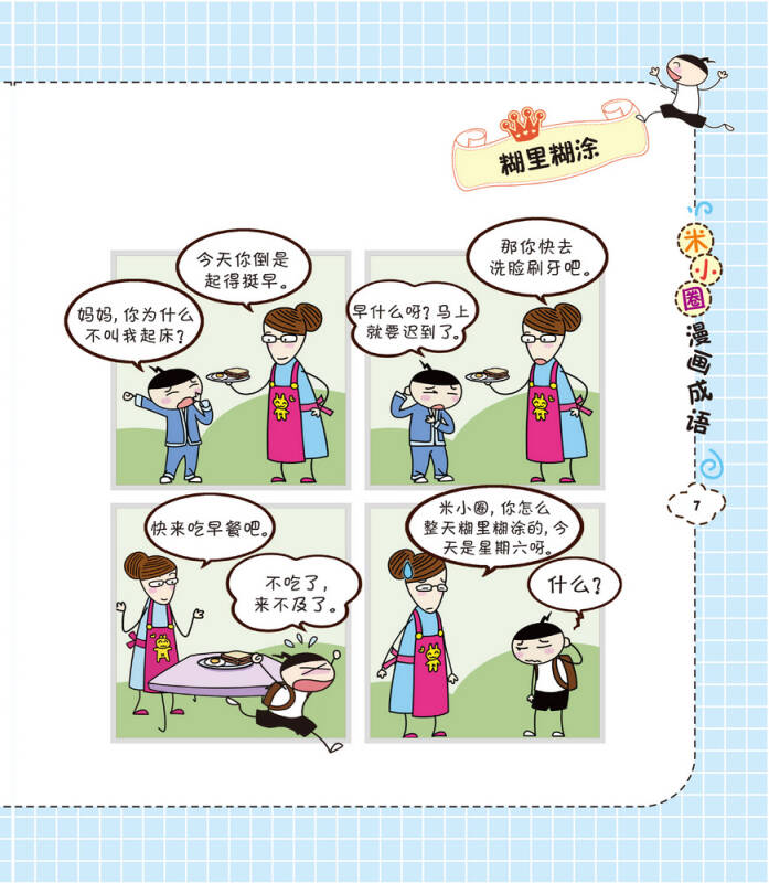 米小圈漫画成语:狐假虎威