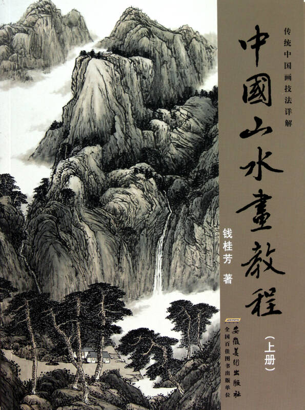 中国山水画教程(上传统中国画技法详解)