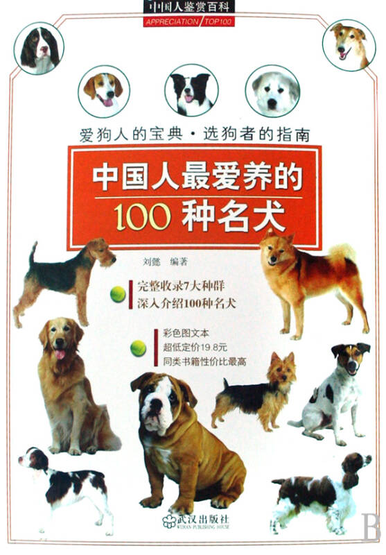 中国人最爱养的100种名犬/中国人鉴赏百科