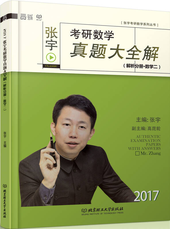 2017张宇考研数学真题大全解 试卷分册 解析分册 (数学二 套装共2册)