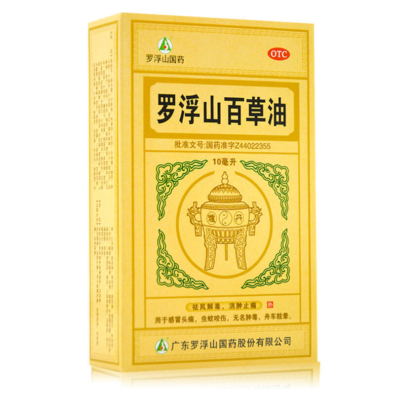 罗浮山 百草油 10ml 感冒头痛 蚊叮虫咬 无名肿毒晕车晕船 药品