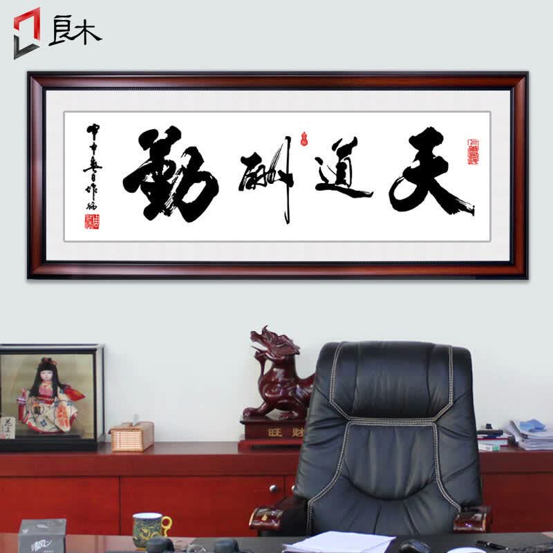 良木 字画天道酬勤办公室挂画诚信赢天下客厅装饰画企业文化墙壁画
