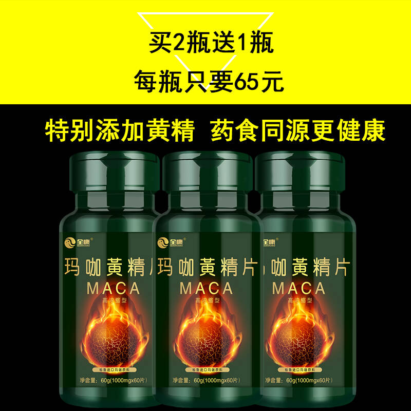 玛卡/玛咖黄精片1g*60粒 秘鲁黑玛卡 非万艾可伟哥一粒男性补肾壮阳