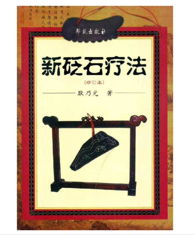 新砭石疗法 失传圣书再现 砭石疗法是我国古代的一种非药物医疗保健