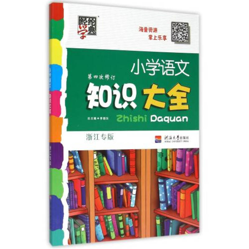 小学语文知识大全(浙江专版第4次修订) 编者:王中霞