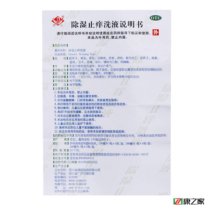 普元 除湿止痒洗液150ml 止痒成人湿疹 皮肤瘙痒 中药
