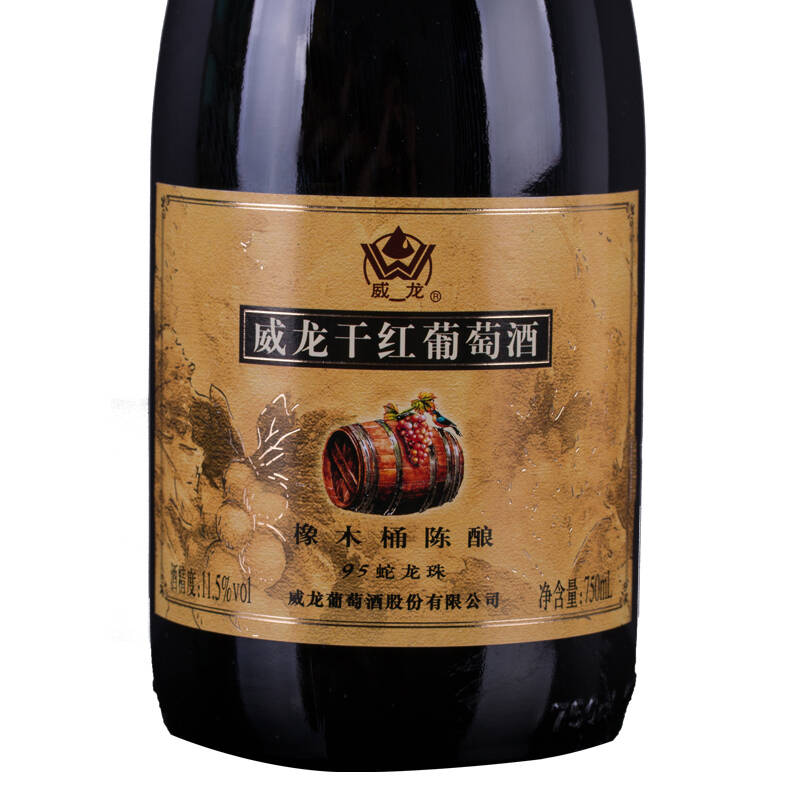 【京东超市】威龙红酒 橡木桶陈酿95蛇龙珠干红葡萄酒 750ml