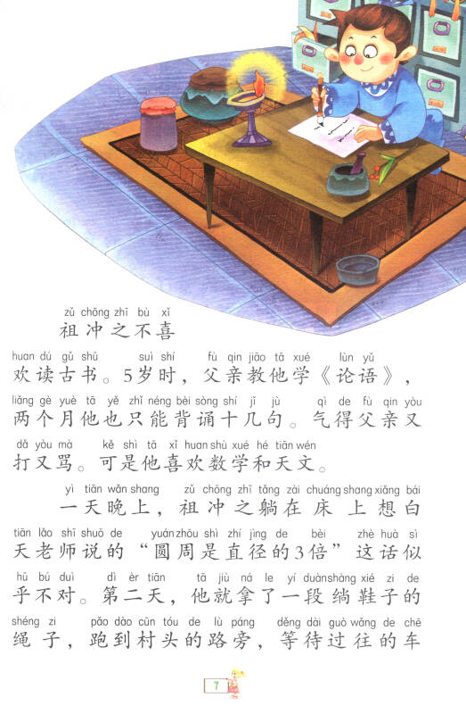 大名人的启迪小故事:科学家小故事(注音美绘)