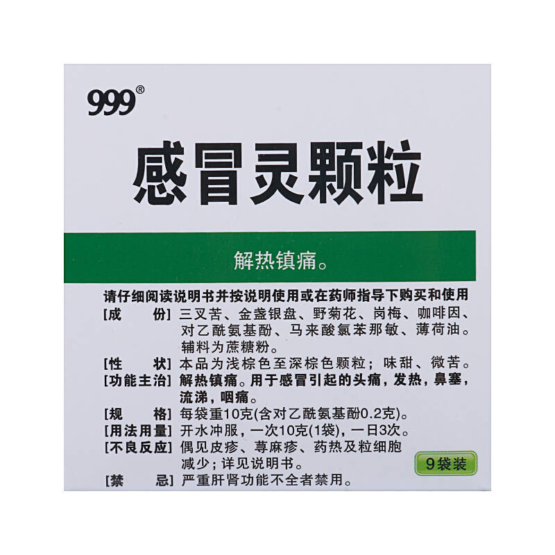 999感冒灵颗粒10克x9袋 感冒灵冲剂 头痛 发热 鼻塞 咽痛 药品