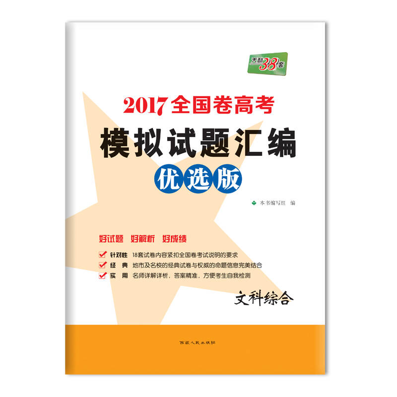 天利38套 2017全国卷高考模拟试题汇编优选版 文综/文科综合 2017高考图片