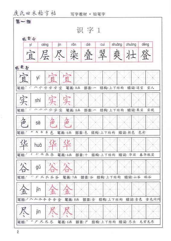 标准实验教科书·写字教材(庹氏回米格字帖)铅笔字:二年级上(市场版)