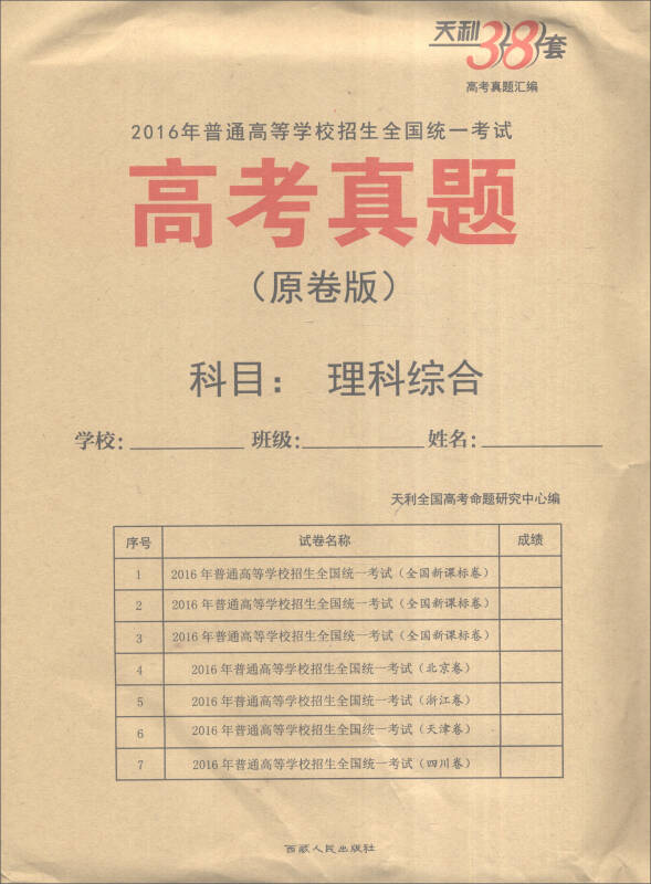 天利38套 2016年普通高等学校招生全国统一考试 高考真题(原卷版)