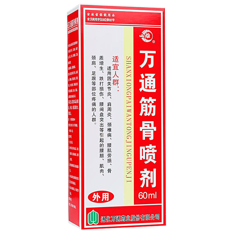 万通 筋骨喷剂 腰间盘突出颈椎肩周关节炎 2瓶*60ml