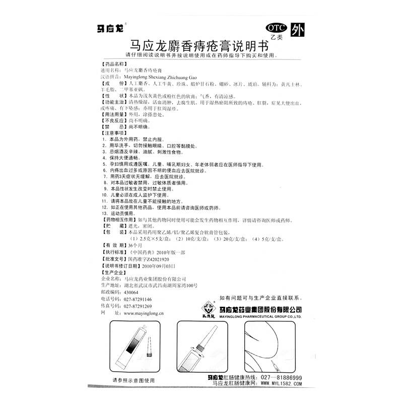 马应龙 麝香痔疮膏 10g/支/盒