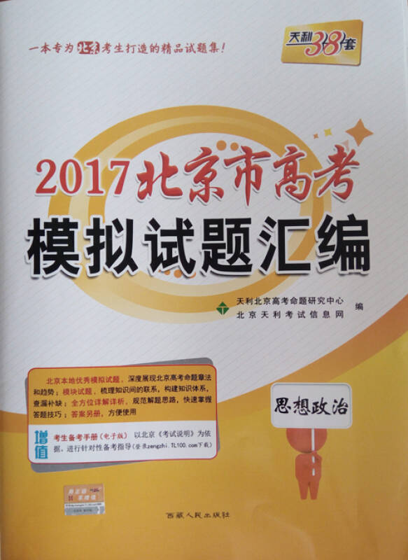 天利38套·2017 北京市高考模拟试题汇编 政治 思想政治 2017年高考