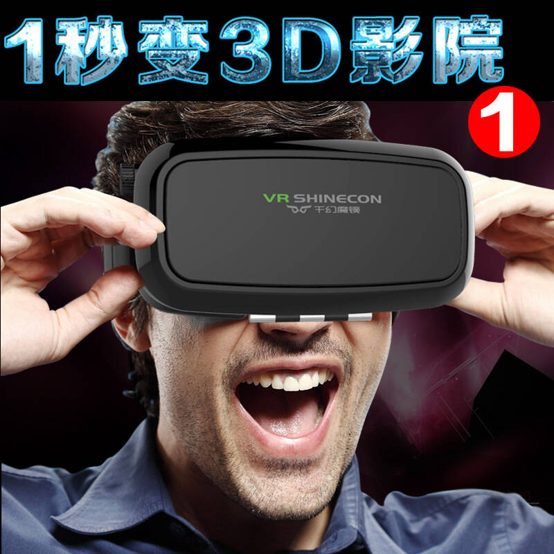 晶山威智能眼镜虚拟现实 vr眼镜3d私人影院 vr-千幻升级版