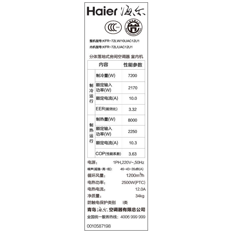 海尔(haier)kfr-72lw/10uac12u1 3匹 二级能效除甲醛智能圆柱柜机