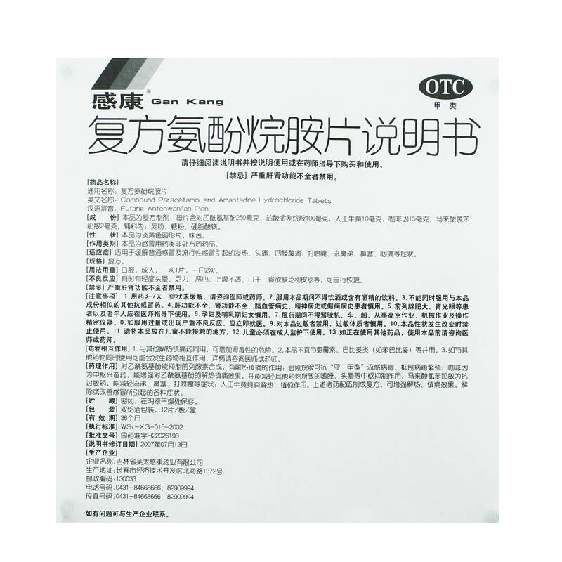 感康 复方氨酚烷胺片 12片(感冒药缓解发热头痛咽喉肿痛流涕鼻塞)