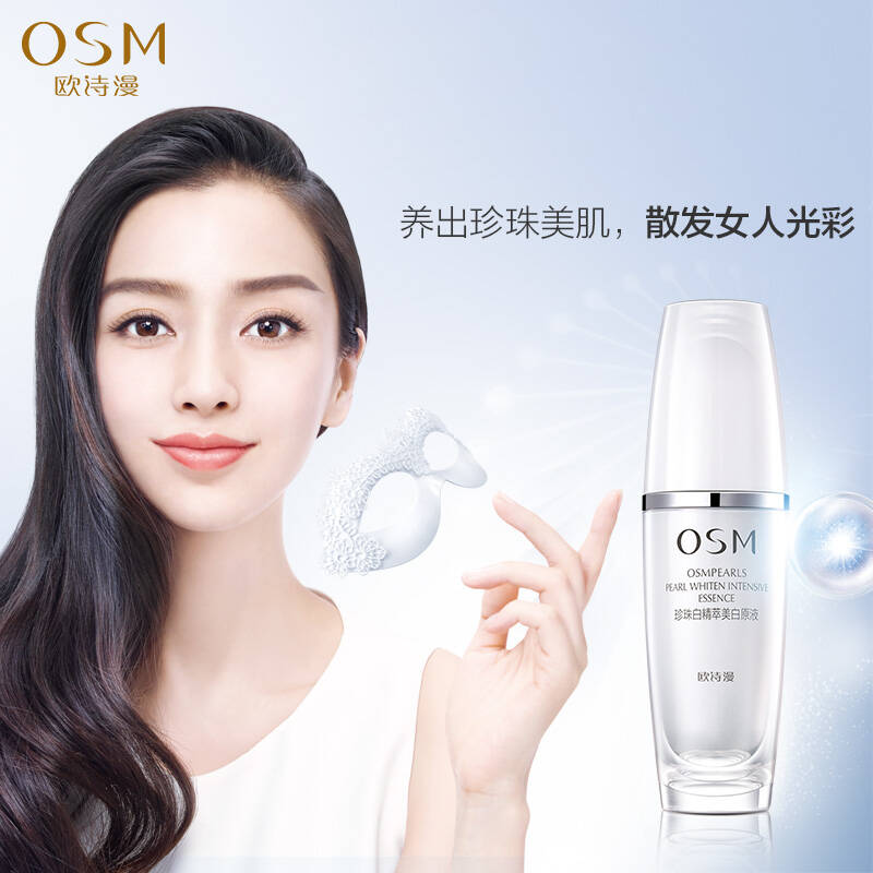 欧诗漫osm珍珠白精萃美白原液30ml 保湿精华原液美白 京东派送