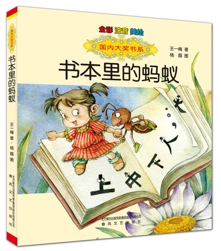国内大奖书系:书本里的蚂蚁(全彩注音美绘)
