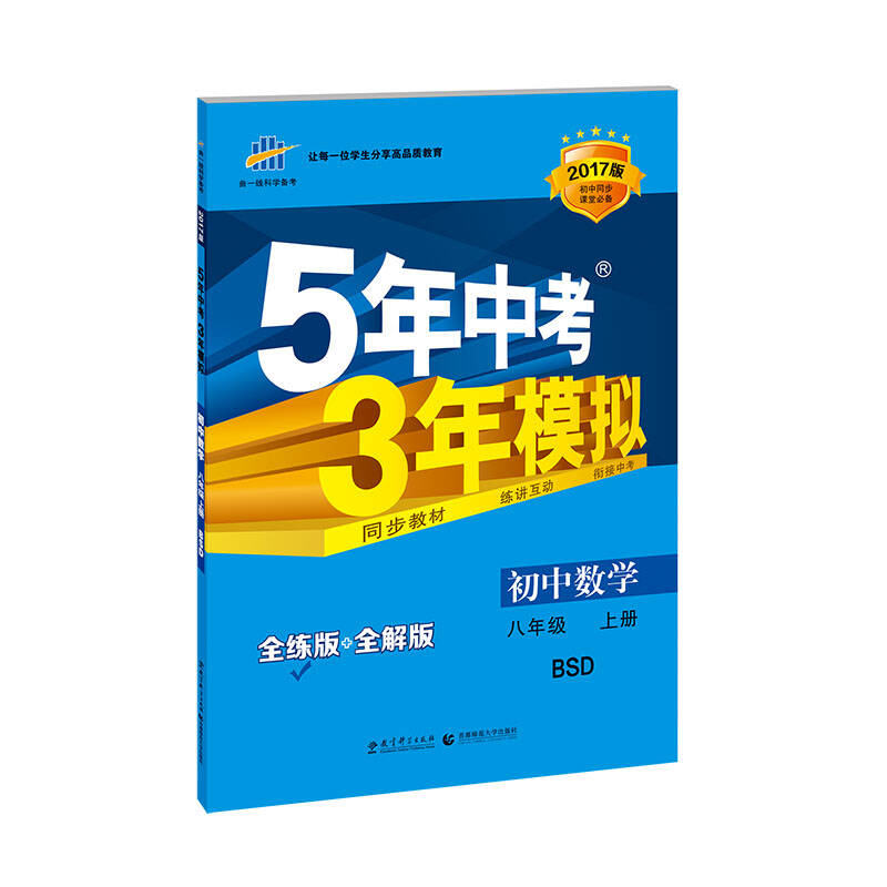 曲一线官方正品 2017版 初二/八年级上 数学 北师大版bsd 5年中考3年