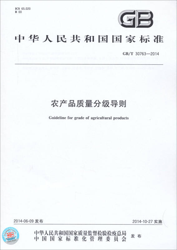 中华人民共和国国家标准:农产品质量分级导则(gb-t30763-2014) 自营