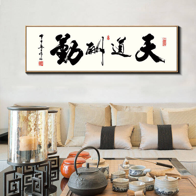 乐逸新中式装饰画现代客厅书房办公室励志书法字画 天道酬勤 120*40cm