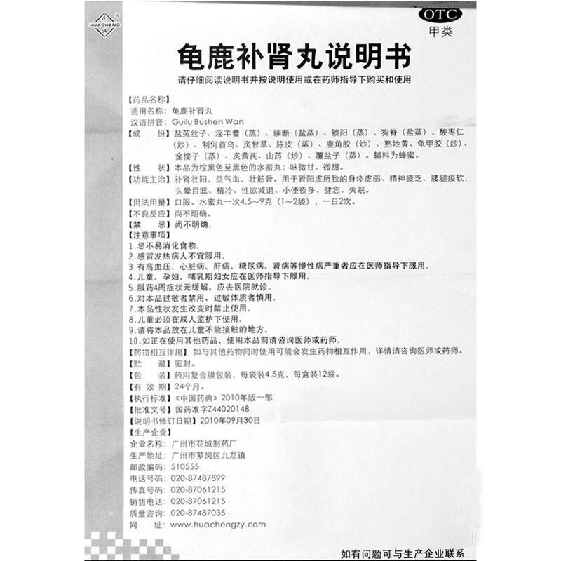 龟鹿补肾丸4.5g*12袋