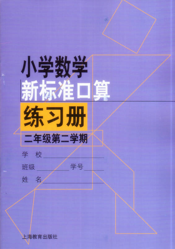 小学数学新标准口算练习册二年级第二学期2年级下上海教育出版社