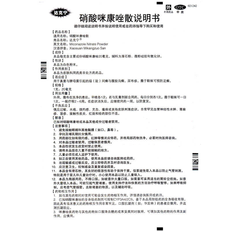 达克宁散 硝酸咪康唑散剂 20g 脚痒去脚气脚臭脚癣止痒 达克宁粉