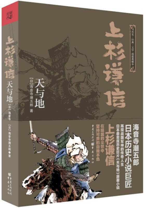 日本卖座历史巨片《天与地》原著小说!