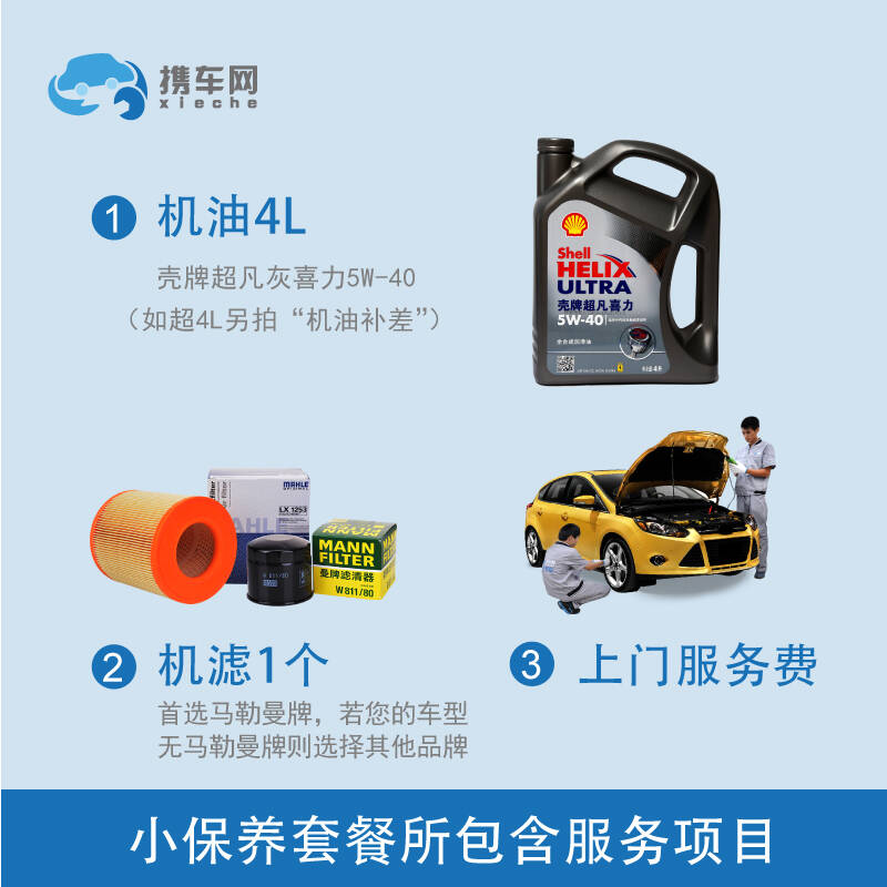 汽车保养套餐通用壳牌全系保养思域力大灰喜别克保养机油4l+机滤君威保养表图片