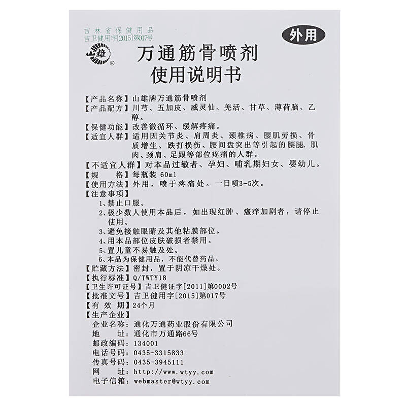 万通 筋骨喷剂 腰间盘突出颈椎肩周关节炎 2瓶*60ml