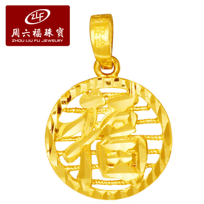 zlf/周六福 镂空福字 足金黄金款吊坠专柜正品 福星高