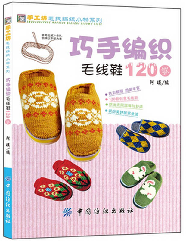 手工制作毛线鞋基础教程书籍 秋冬毛线鞋编织配色