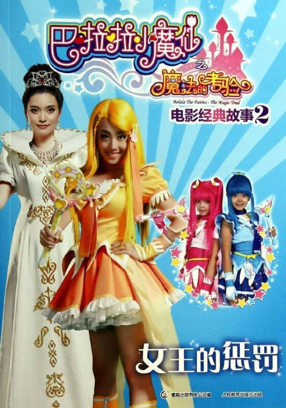 女王的惩罚 电影经典故事2 巴拉拉小魔仙之魔法的考验