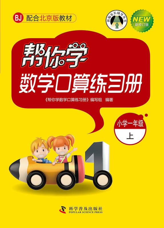 帮你学数学口算练习册:小学一年级上(bj北京版)