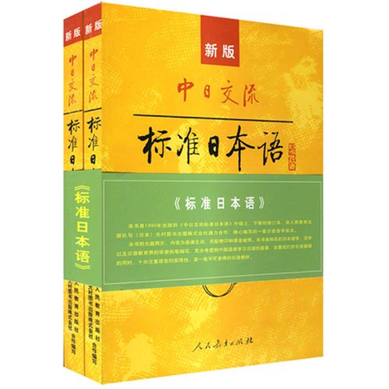 新版中日交流 标准日本语(中级 套装上下册 附光盘)