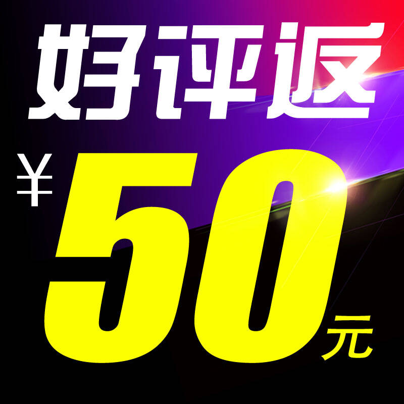 【50返现】五星好评 文字评价 图片晒单,截图给客服即可得50元电费