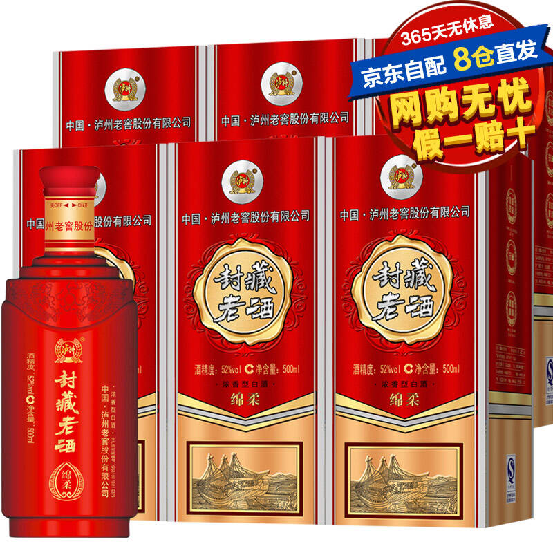 泸州老窖封藏老酒绵柔白酒 52度500ml*6